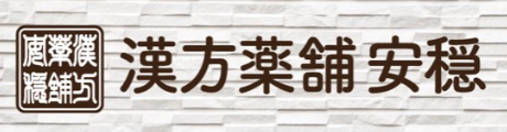 漢方薬舗安穏