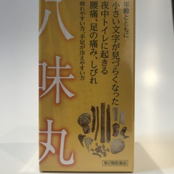 奥田正太郎　八味丸