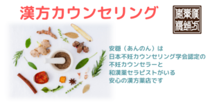 漢方カウンセリング